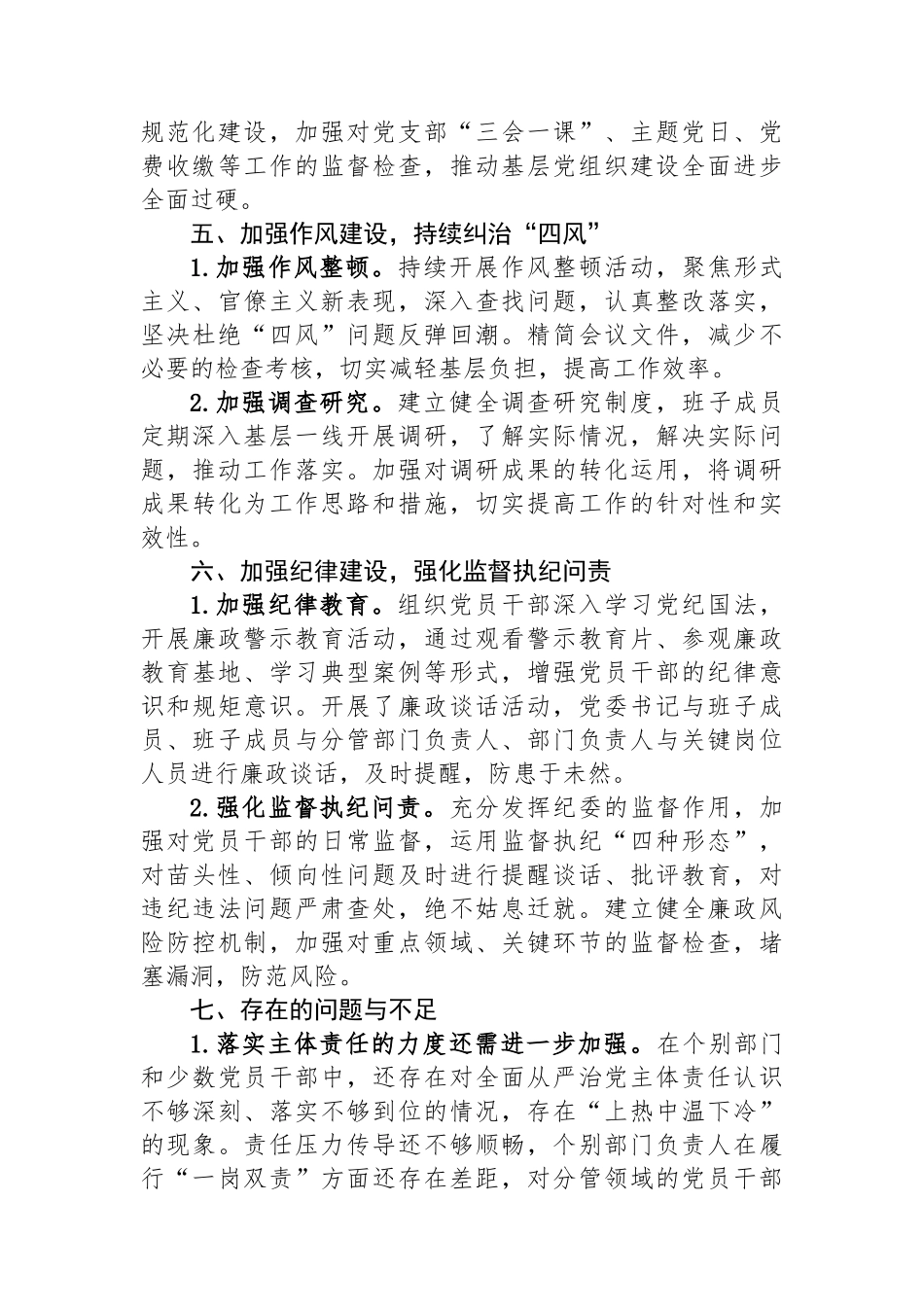 2024年单位落实全面从严治党主体责任情况报告_第3页