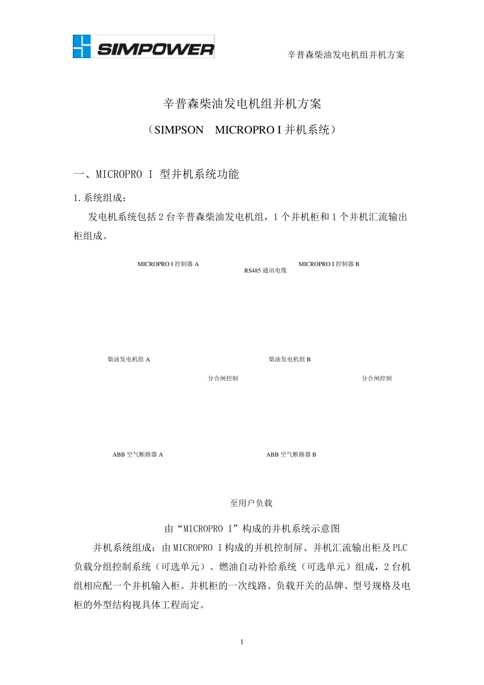 柴油机并机方案_第1页