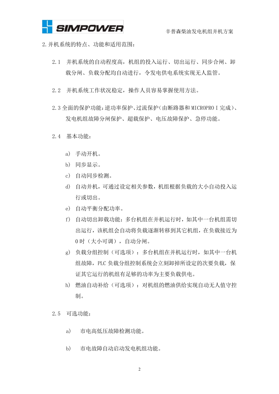 柴油机并机方案_第2页