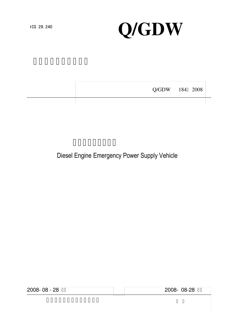 柴油机式应急电源车_第1页
