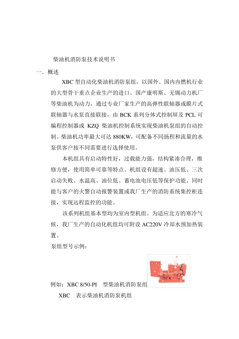 柴油机消防泵技术说明书_第1页