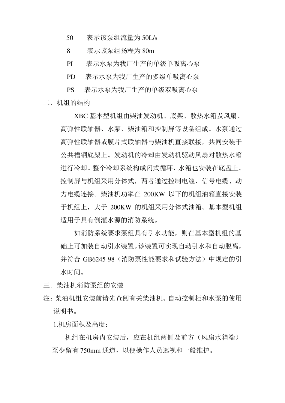 柴油机消防泵技术说明书_第2页