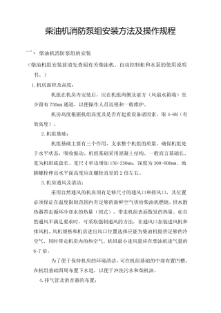 柴油机消防泵操作规程