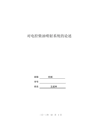 柴油机电控喷射系统简介