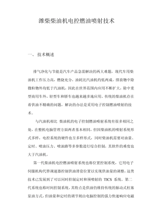 柴油机电控燃油喷射技术