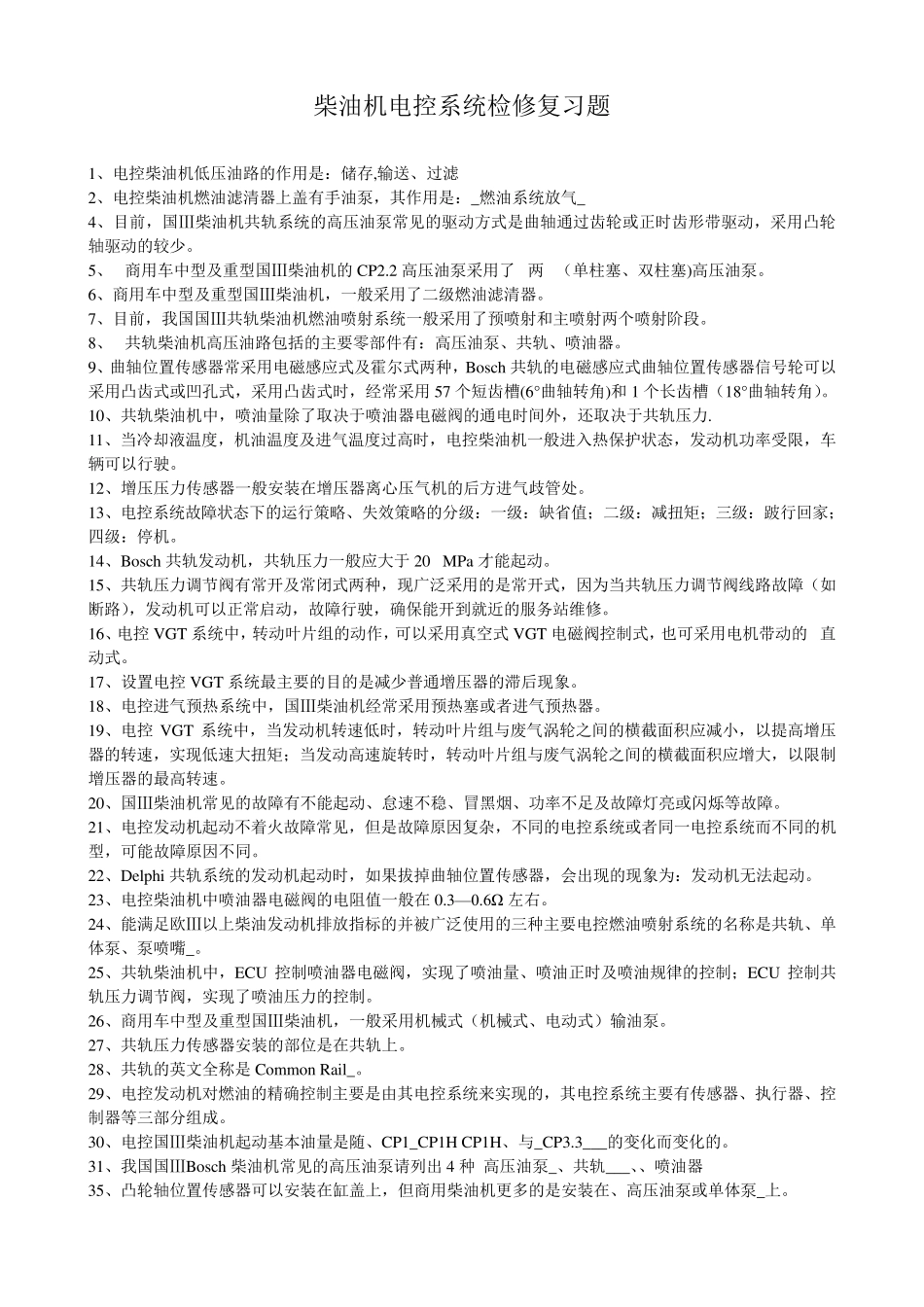 柴油机电控系统检修复习题_第1页