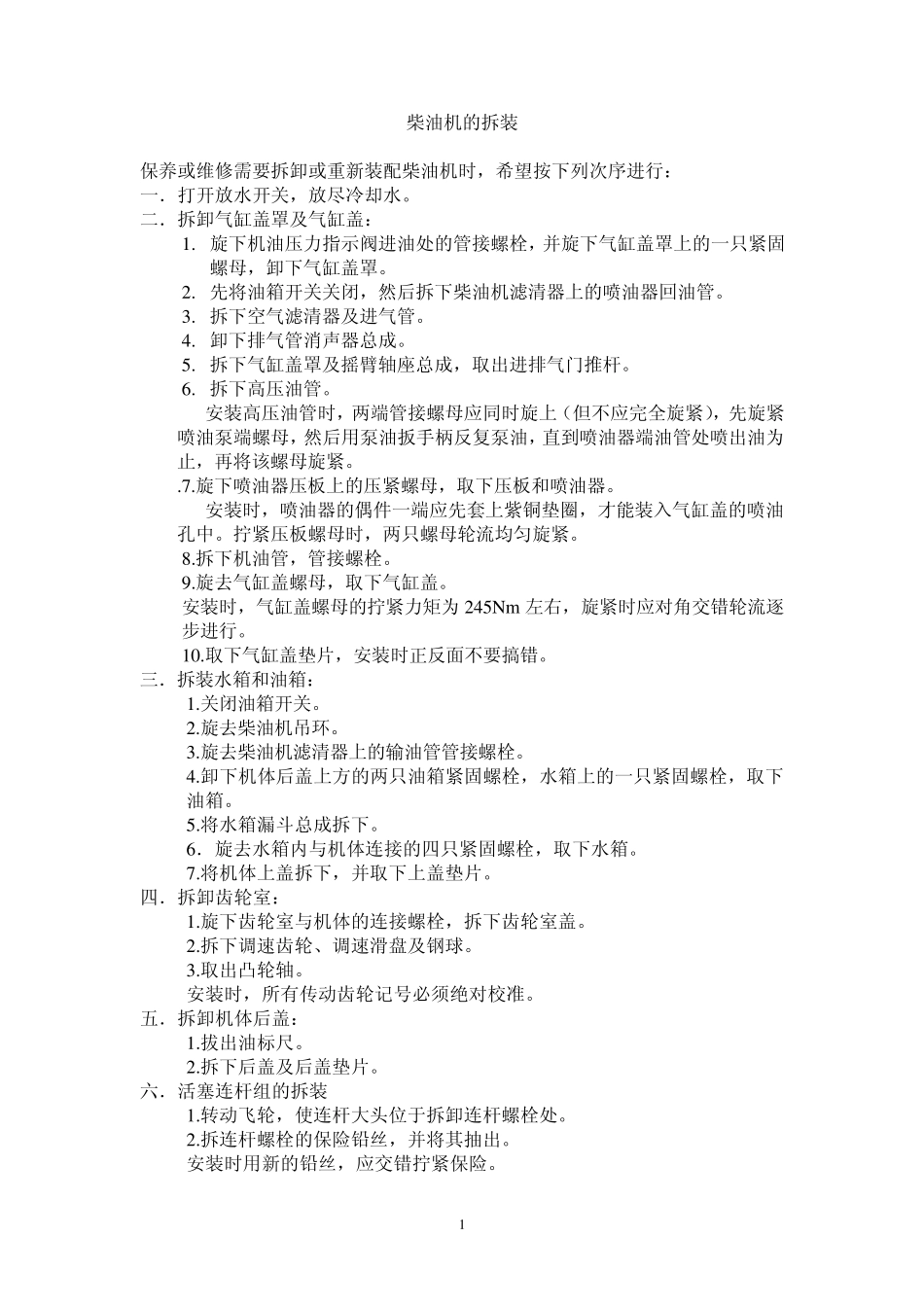 柴油机的拆装工艺_第1页