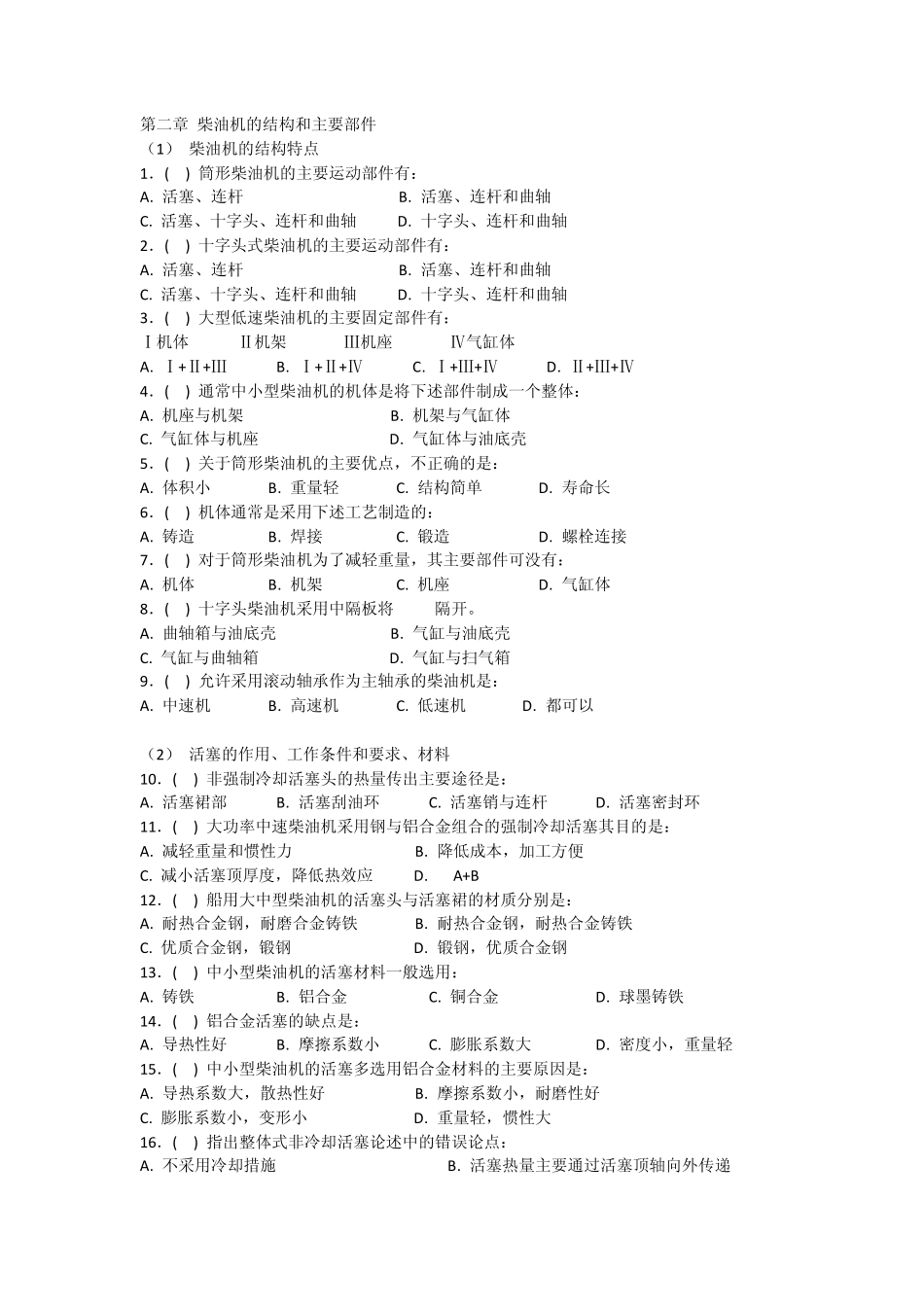 柴油机的结构和主要部件考题_第1页