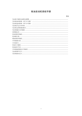 柴油机维修手册