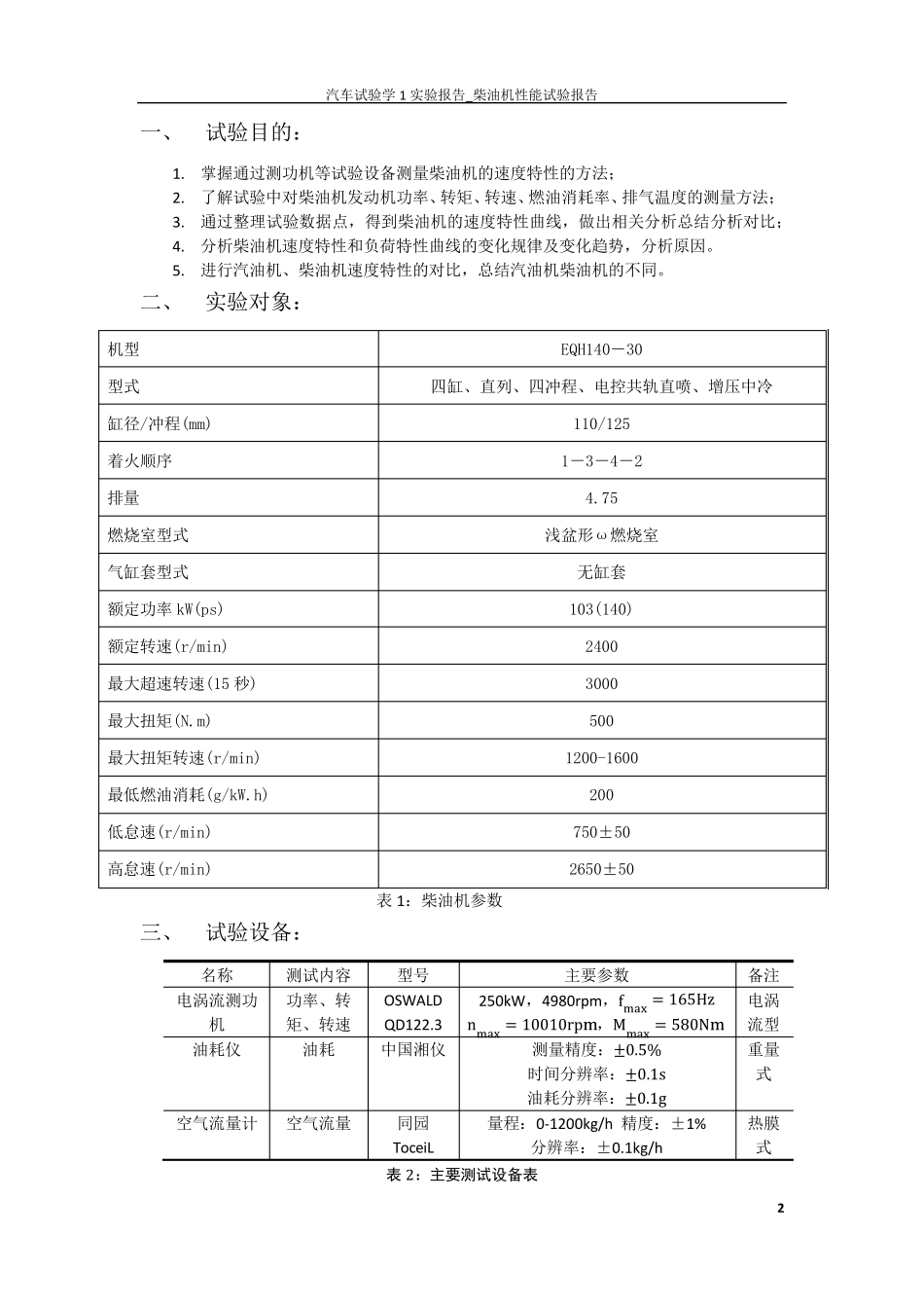 柴油机速度特性和负荷特性试验报告_第2页