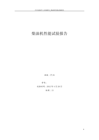 柴油机速度特性和负荷特性试验报告