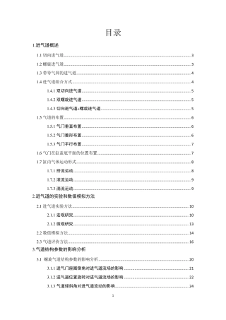 柴油机进气道文献综述