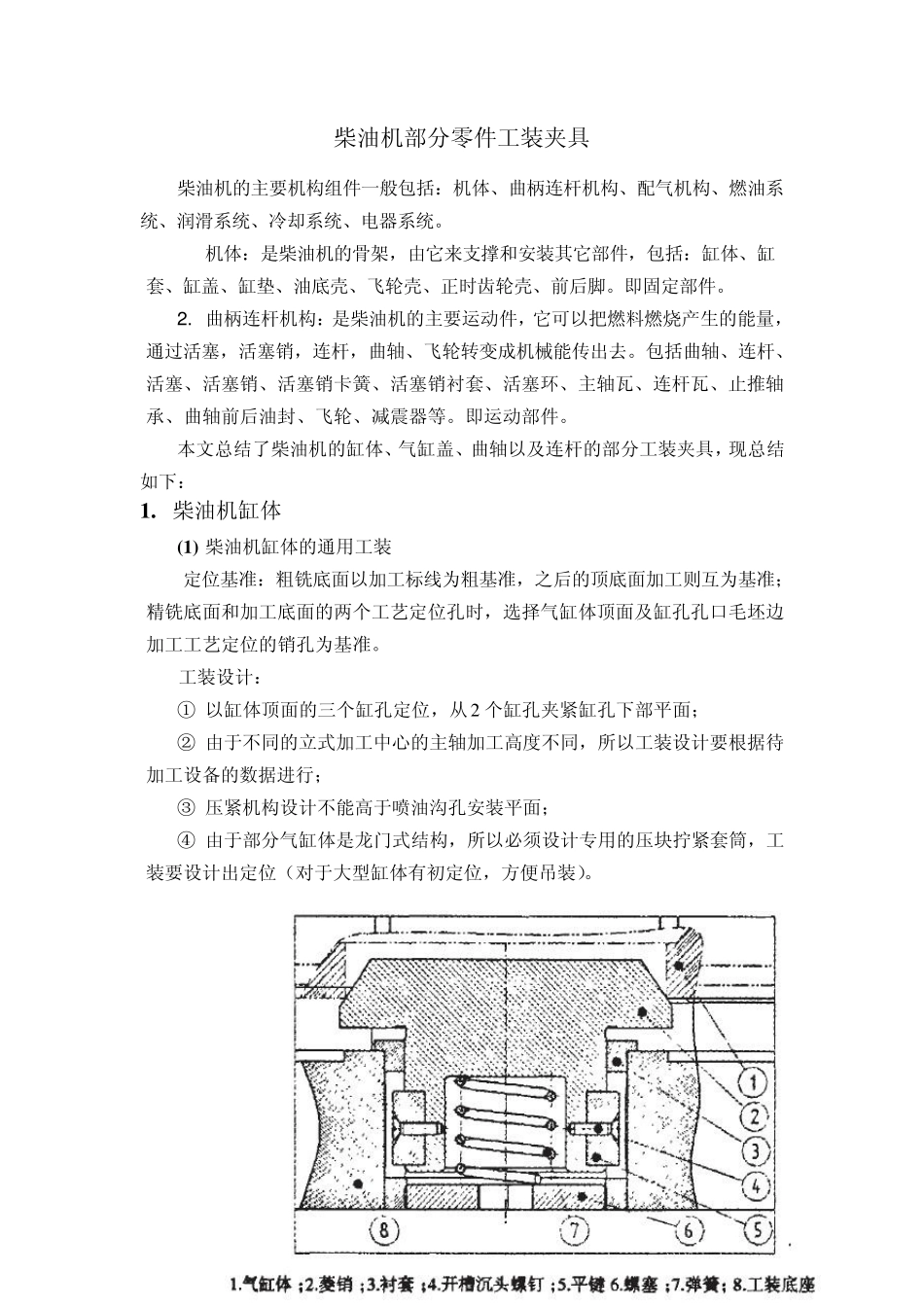 柴油机部分零件工装夹具总结_第1页