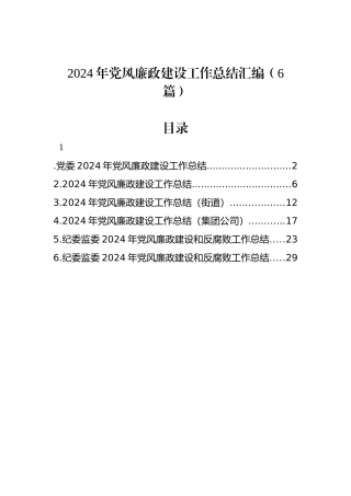 2024年党风廉政建设工作总结汇编（6篇）