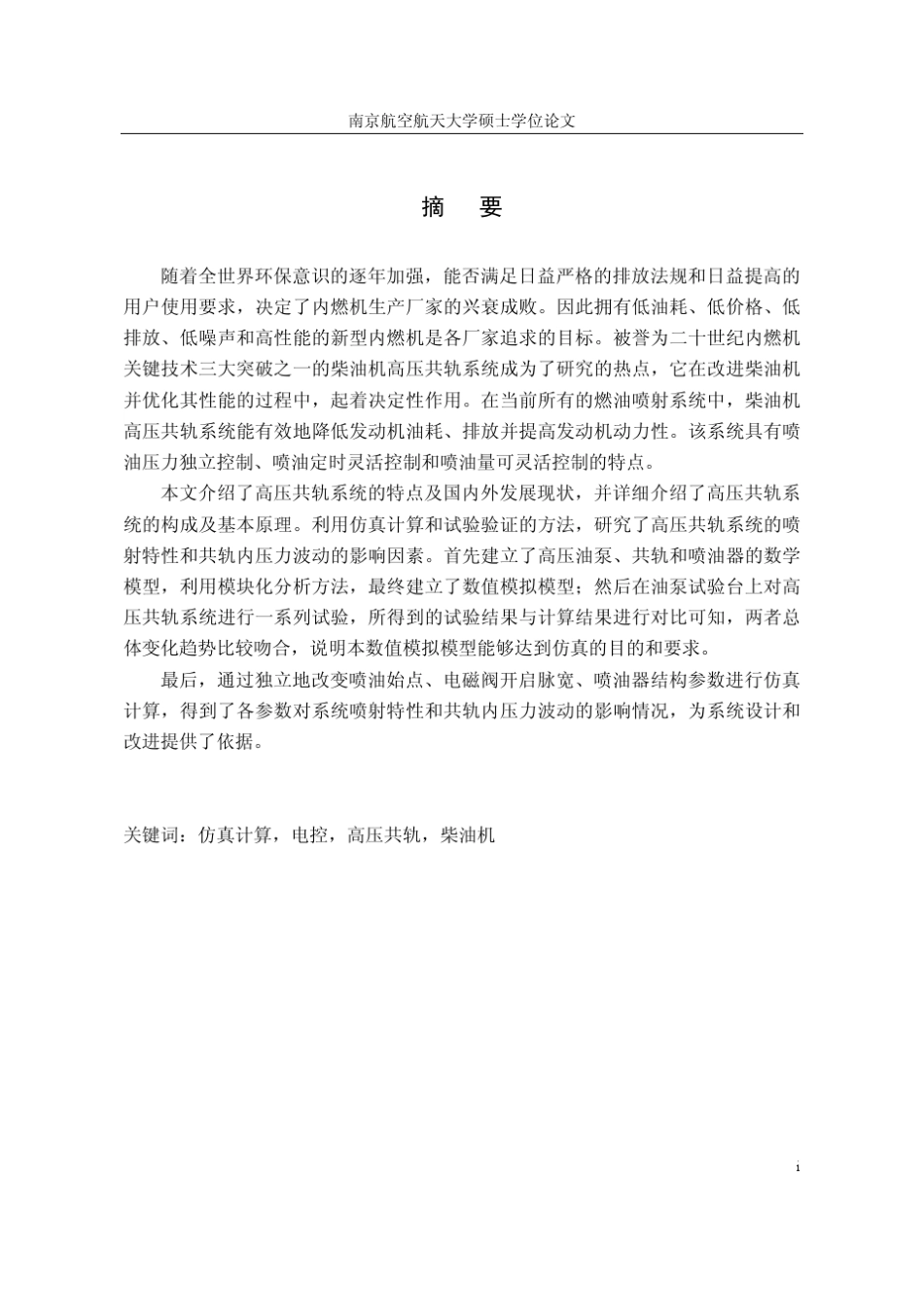 柴油机高压共轨电控燃油喷射系统数值模拟计算_第2页