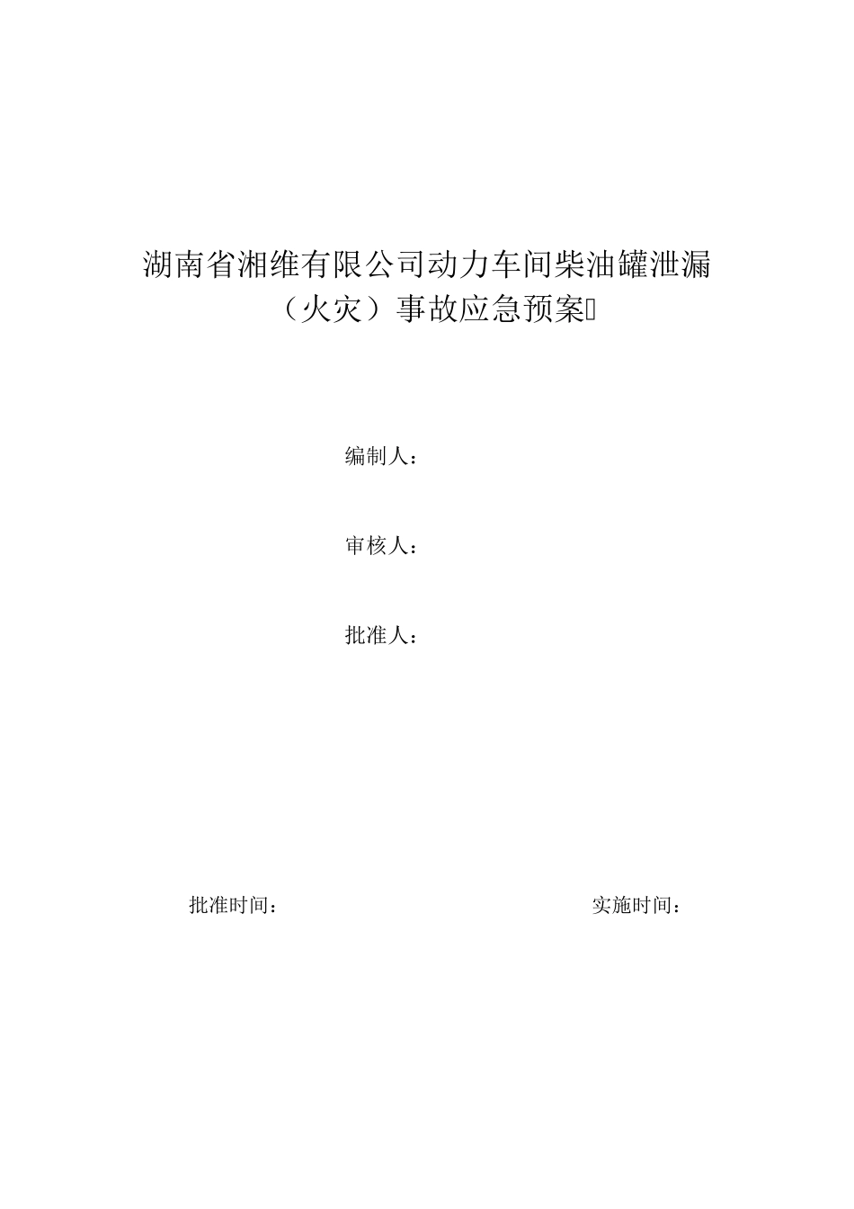 柴油泄漏应急预案_第1页