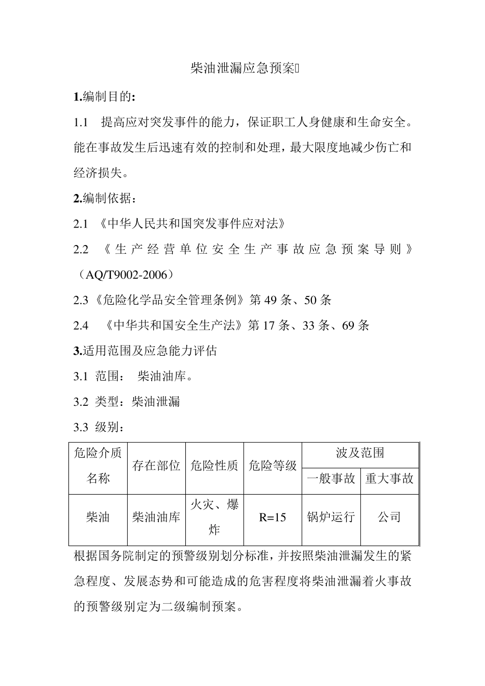 柴油泄漏应急预案_第3页