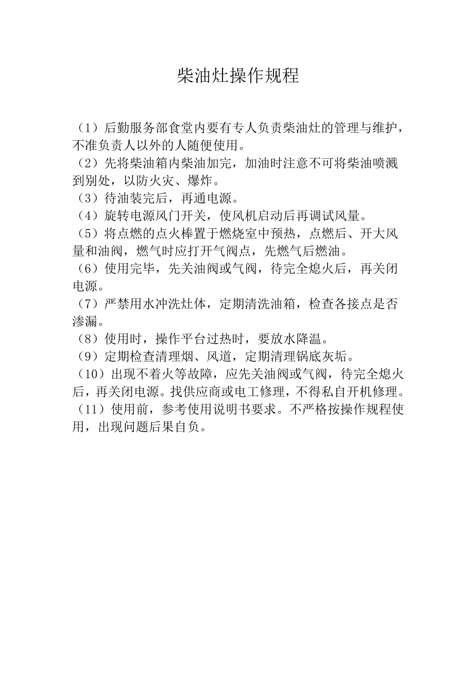 柴油灶操作规程_第1页