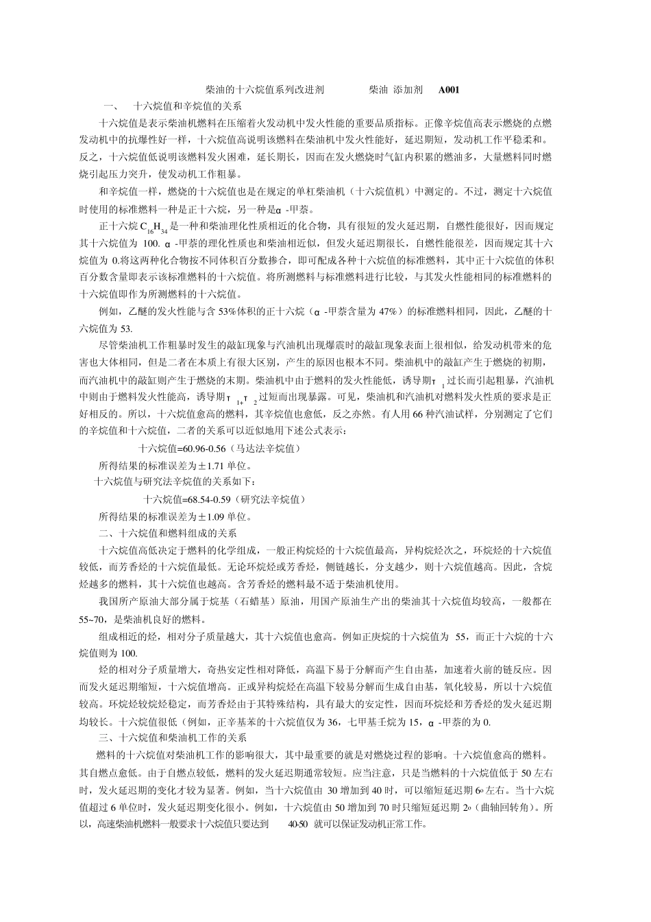 柴油的十六烷值和柴油指数柴油添加剂A001_第1页