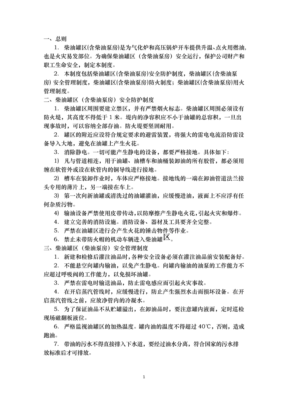 柴油罐区安全管理制度_第2页