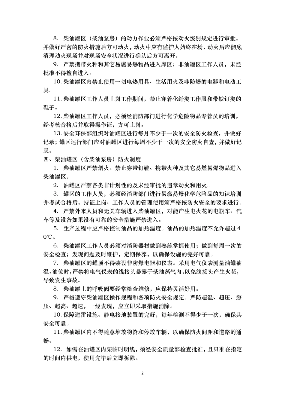 柴油罐区安全管理制度_第3页