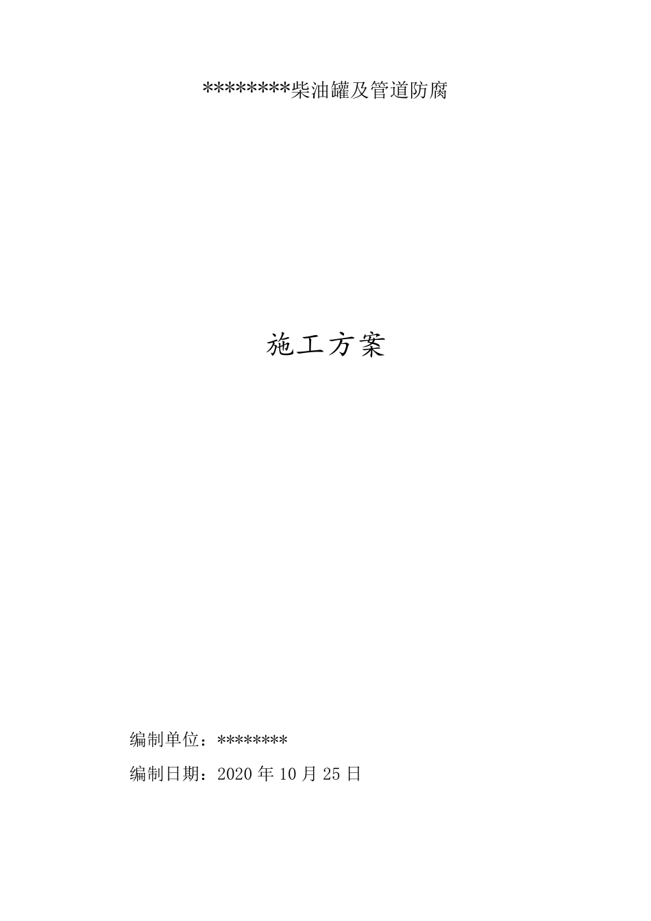 柴油罐及管道防腐施工方案(水喷砂除锈)_第1页