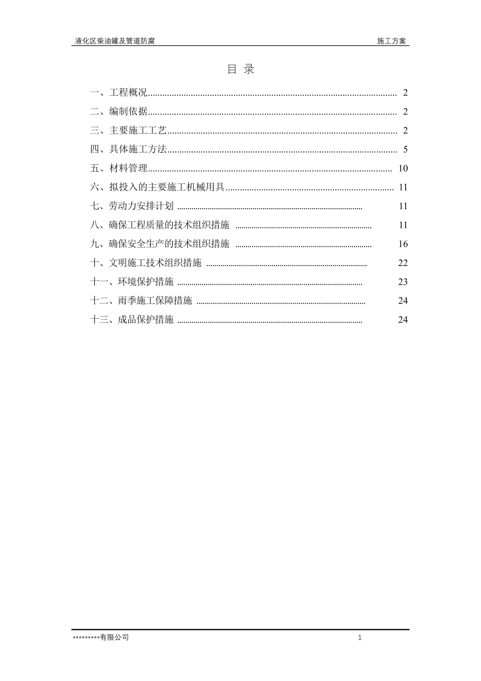 柴油罐及管道防腐施工方案(水喷砂除锈)_第2页