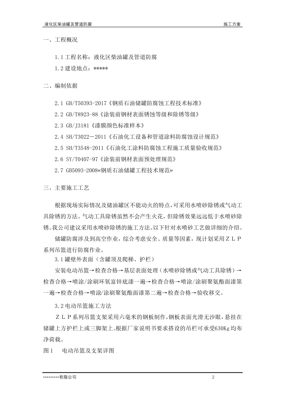 柴油罐及管道防腐施工方案(水喷砂除锈)_第3页