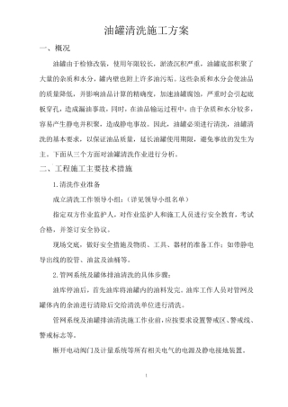 柴油罐清洗施工方案