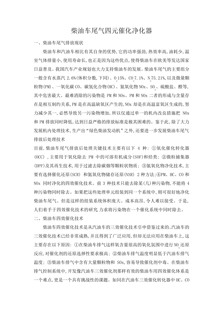 柴油车尾气四元催化净化器_第1页