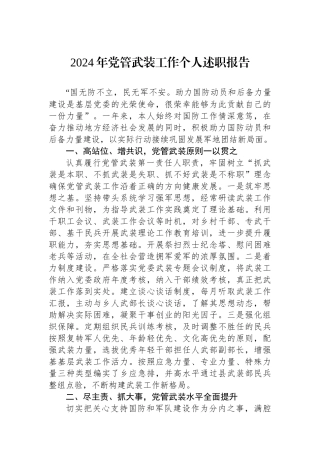 2024年党管武装工作个人述职报告