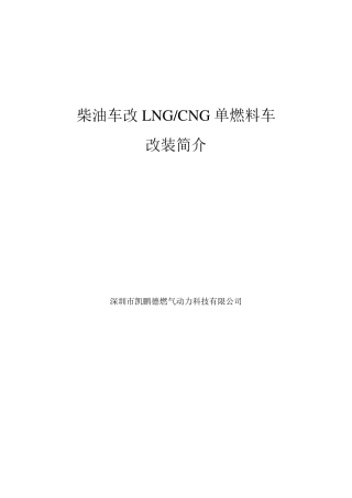 柴油车改LNG改装简介