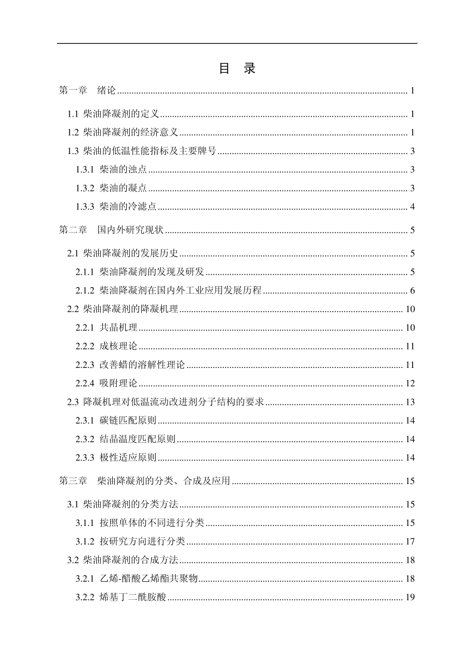 柴油降凝剂的发展与应用_第1页