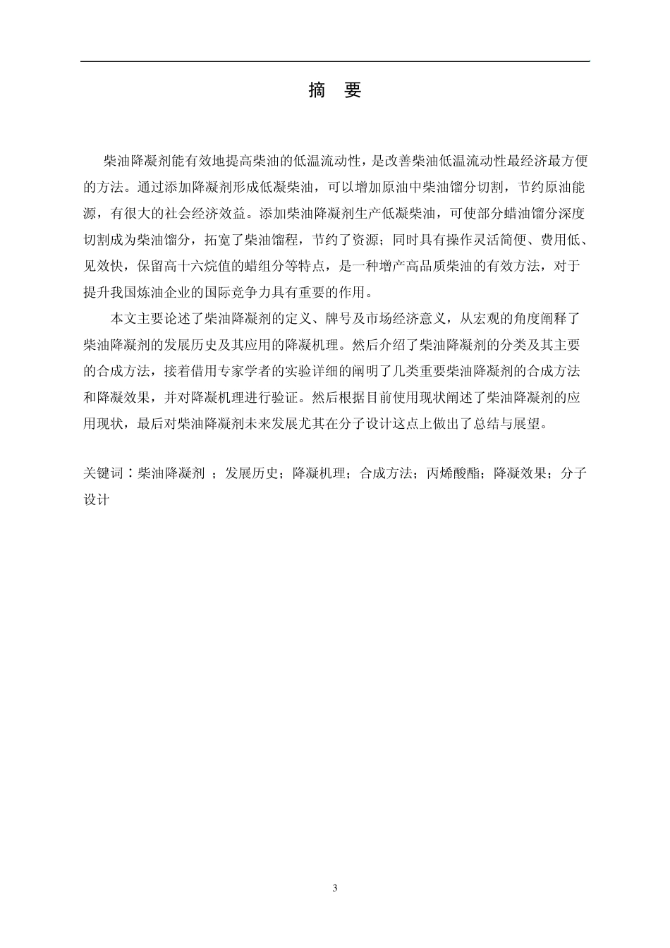 柴油降凝剂的发展与应用_第3页