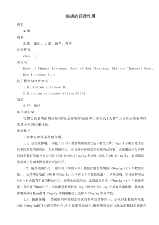柴胡的药理作用