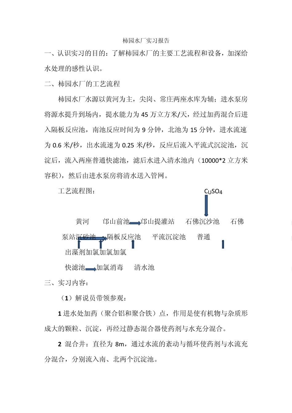 柿园水厂实习报告_第1页