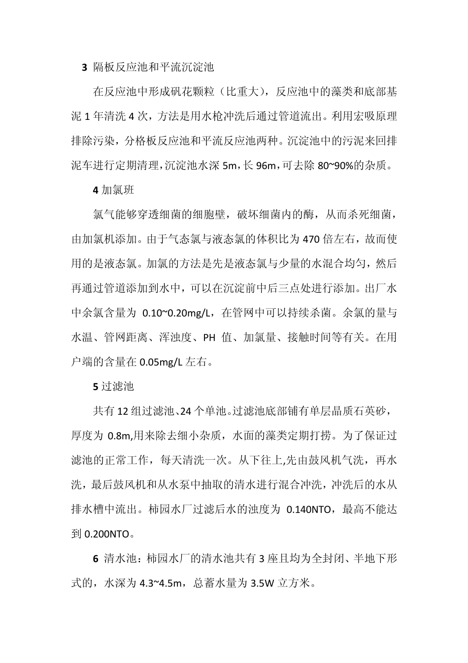 柿园水厂实习报告_第2页