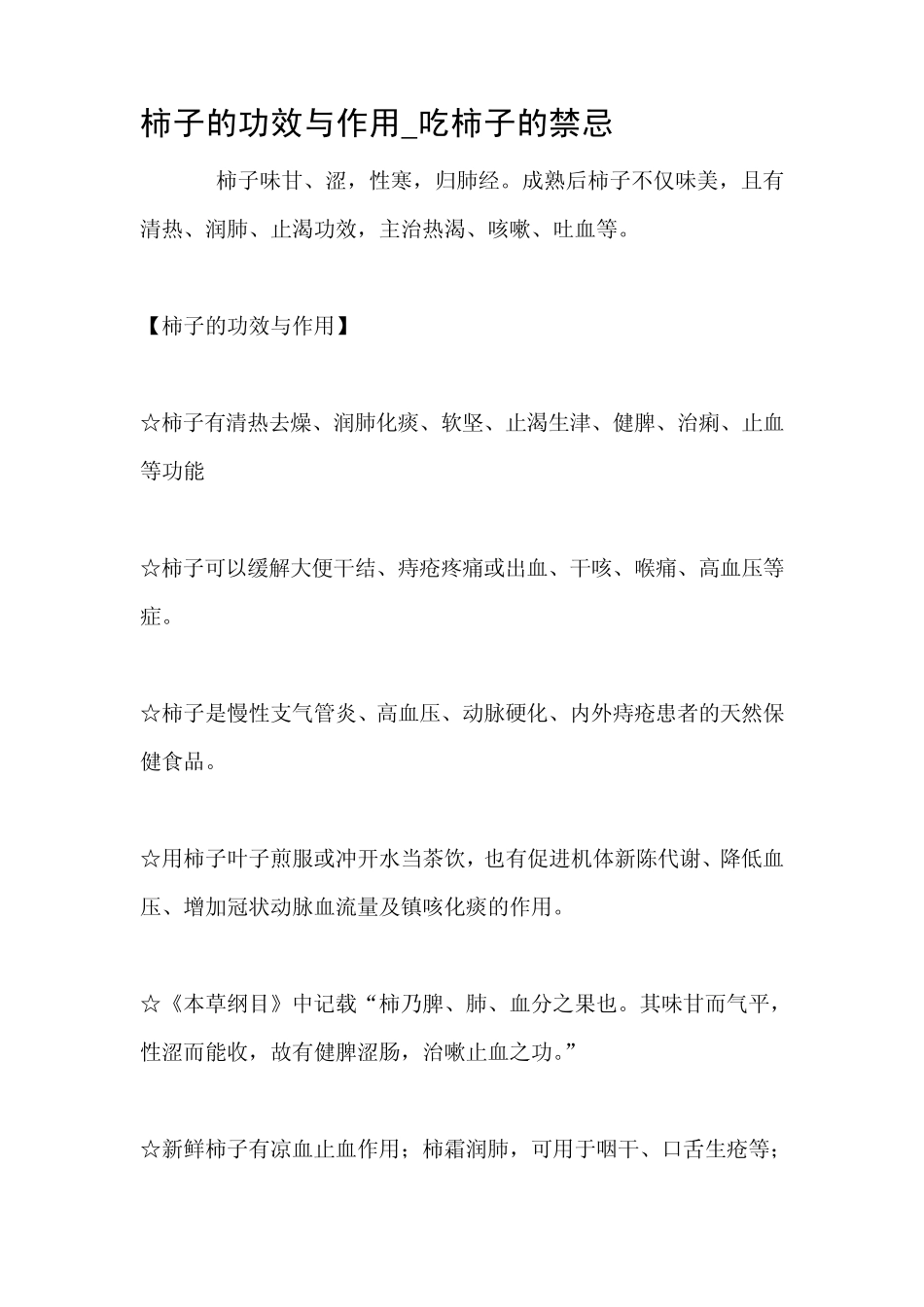 柿子的功效与作用_吃柿子的禁忌_第1页