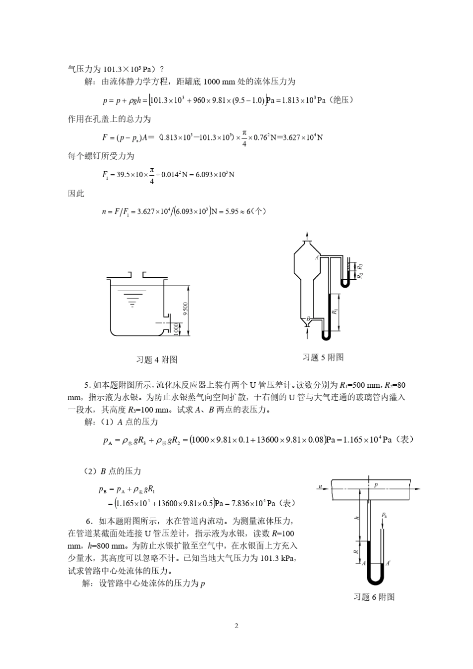 柴诚敬版化工原理化工原理课后题答案_第2页