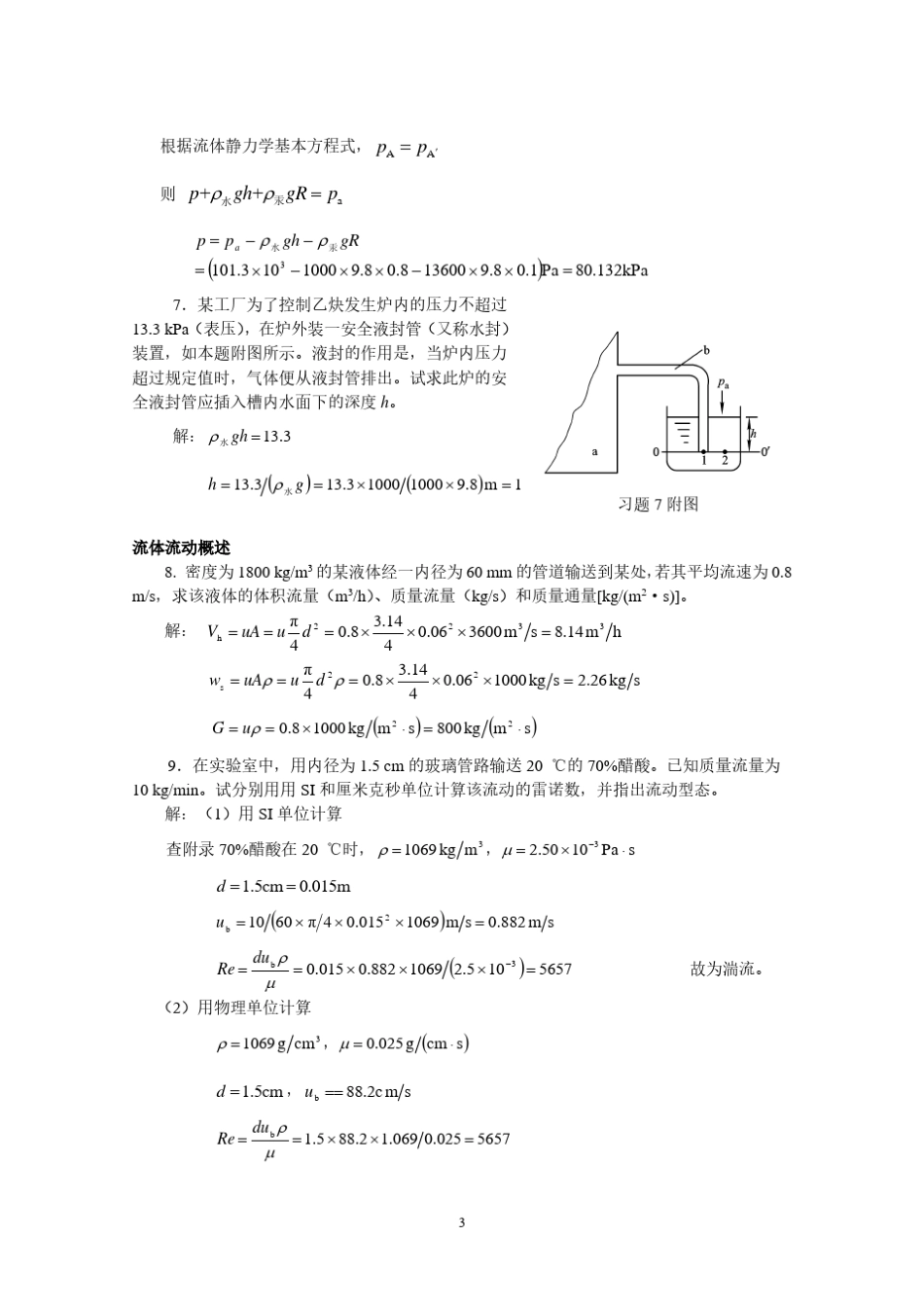 柴诚敬版化工原理化工原理课后题答案_第3页