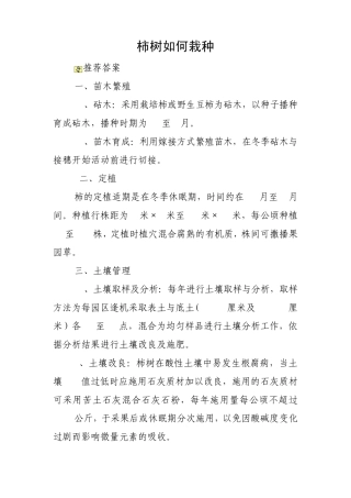 柿树如何栽种
