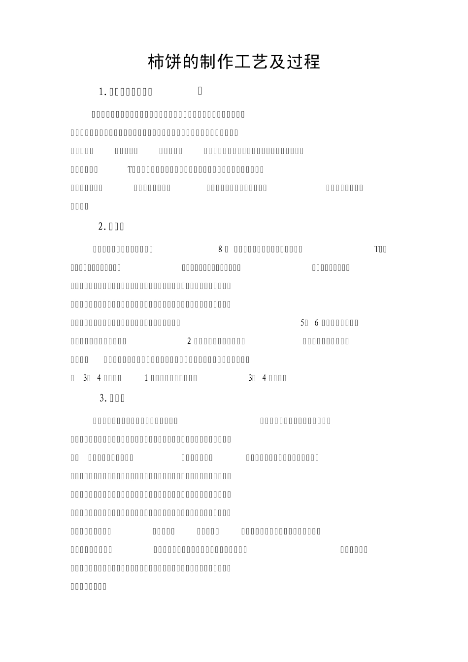 柿饼的制作工艺及过程_第1页