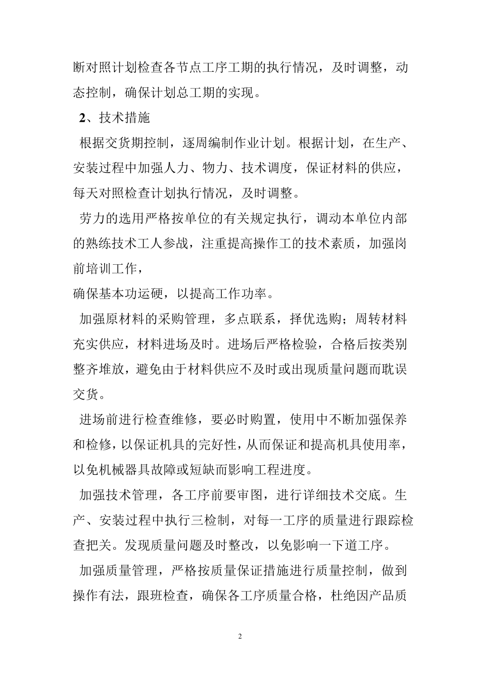 标书交货期承诺及保证措施_第2页