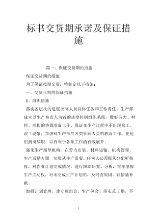 标书交货期承诺及保证措施