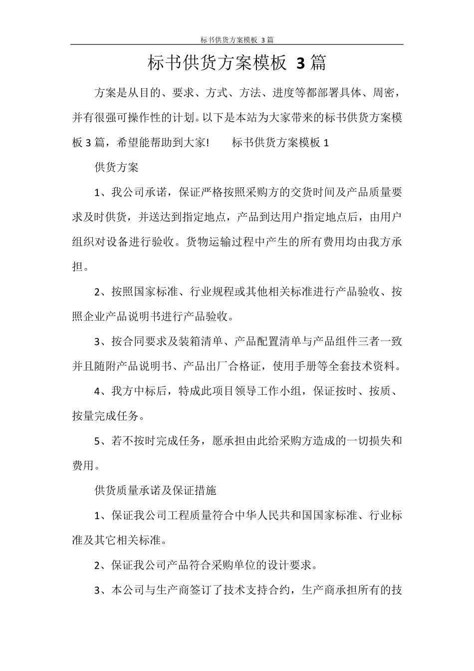 标书供货方案模板3篇_第1页
