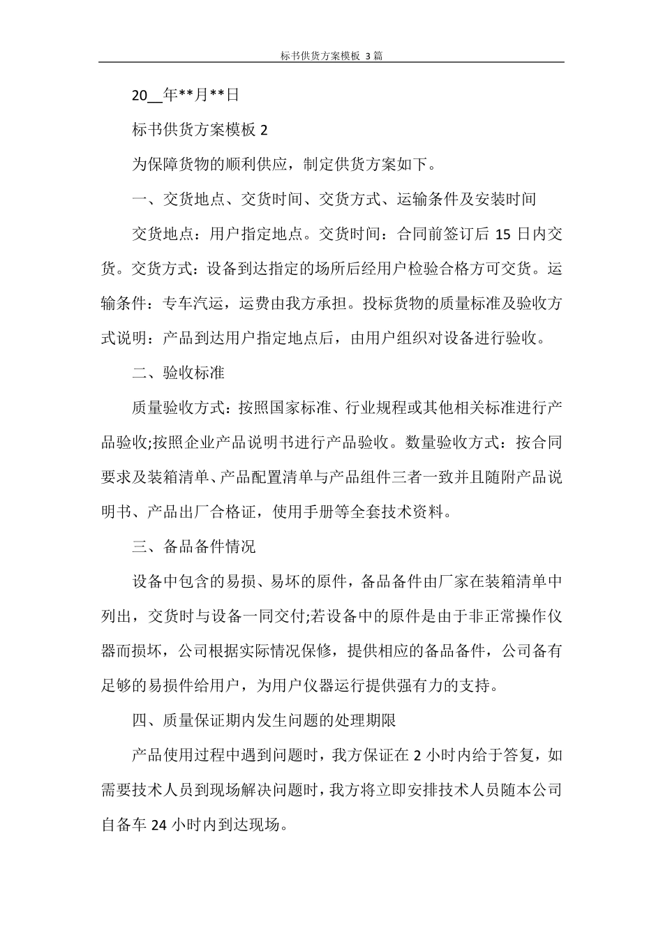 标书供货方案模板3篇_第3页