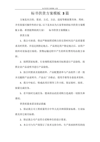 标书供货方案模板3篇