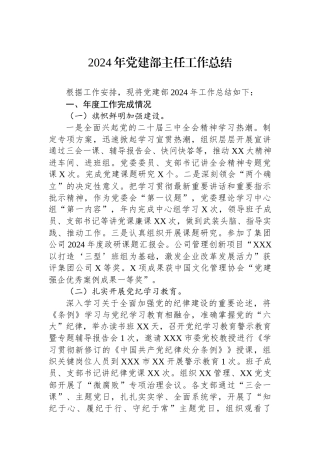 2024年党建部主任工作总结