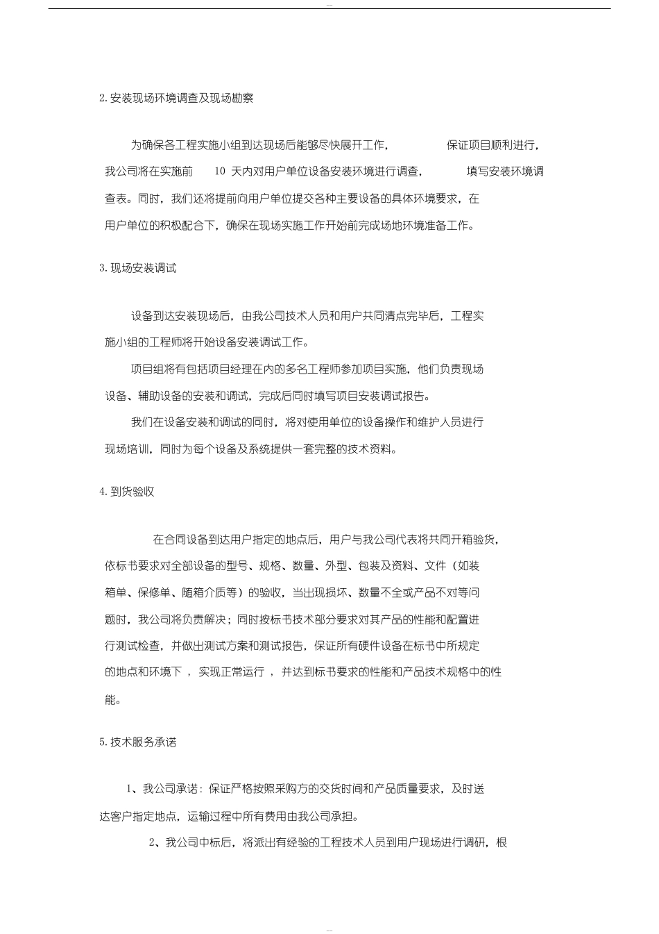 标书内技术服务和售后服务方案_第2页