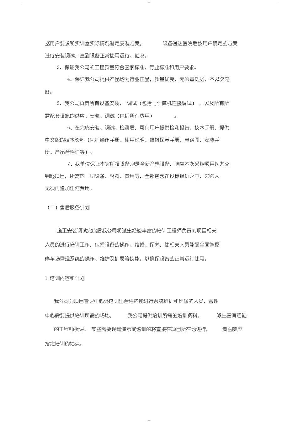 标书内技术服务和售后服务方案_第3页